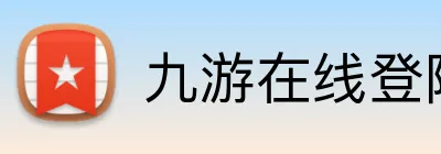 九游在线登陆入口 Logo